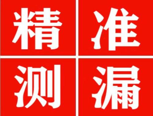 临汾精准定位查漏水一次收费多少钱？